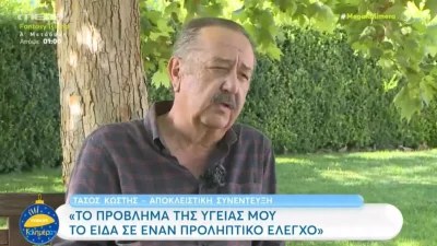 «Ανέβαινα στην σκηνή με πολύ χαμηλό αιματοκρίτη, αλλά...» - Η εξομολόγηση του Τάσου Κωστή για τον καρκίνο