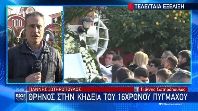 Συντετριμμένη η οικογένεια - Σε βαρύ κλίμα η κηδεία στον 16χρονο Βασίλη Τόπαλο