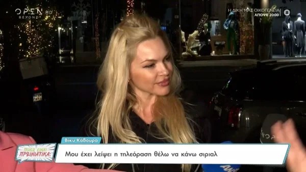 «Τελειώσαμε;» - Φανερά ενοχλημένη η Βίκυ Κάβουρα με δημοσιογράφο του OPEN