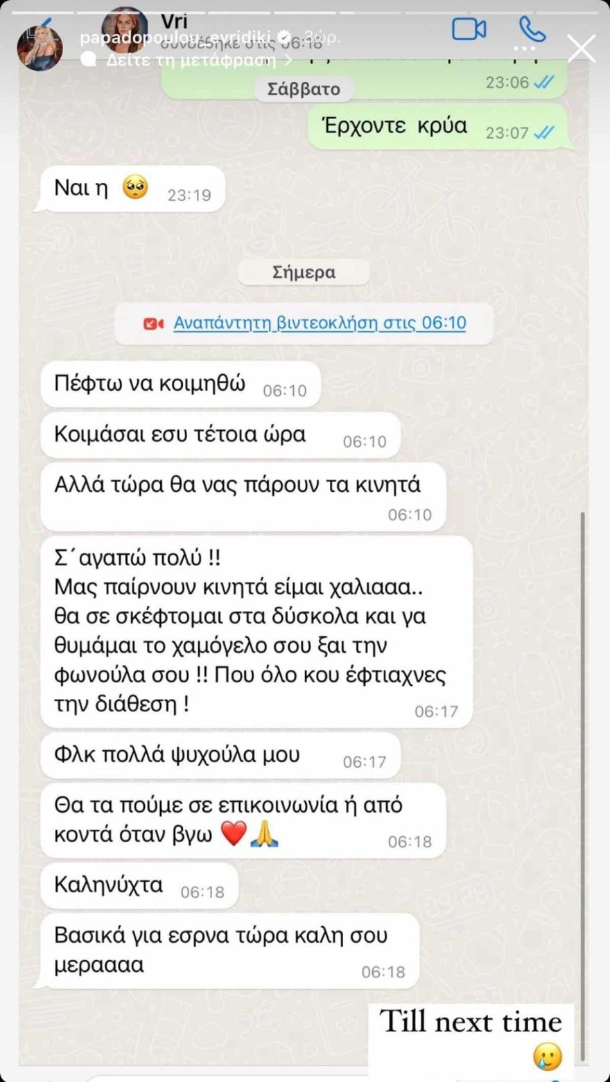 Ευρυδίκη Παπαδοπούλου Βρισηίδα Ανδριώτου μηνύματα