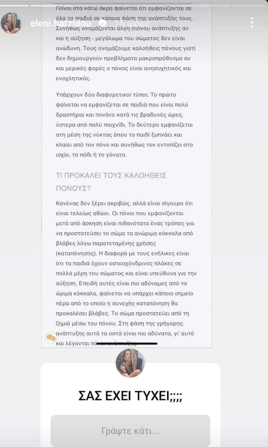 Ελένη Χατζίδου πρόβλημα
