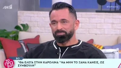 «Μιλούσαμε ενώ ήταν στον Άγιο Δομίνικο και πέρασε ο Μάριος Πρίαμος και...» - Απίστευτη αποκάλυψη του Μπο για την Καρολίνα