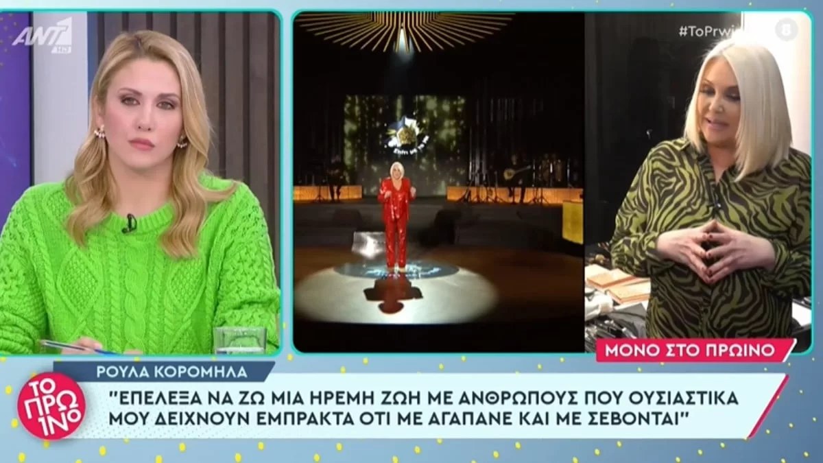 «Τις πρώτες φορές εγκατέλειψα τον εαυτό μου, πέρασα....» - Η εξομολόγηση της Ρούλας Κορομηλά για το πρόβλημα υγείας της