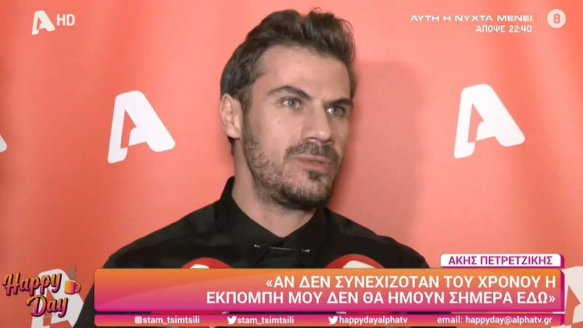 «Στο σπίτι υπάρχουν και οι λύπες...» - Η αποκάλυψη του Άκη Πετρετζίκη για την γυναίκα και τα παιδιά του