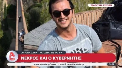 Ανδραβίδα: Νεκρός και ο δεύτερος πιλότος - Η ανακοίνωση της Πολεμικής Αεροπορίας