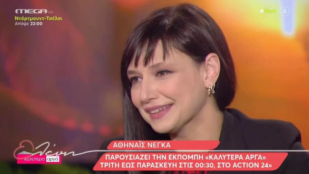 «Για λόγους φτώχειας πάντα...» - Η όλο νόημα αποκάλυψη της Αθηναϊδος Νέγκα