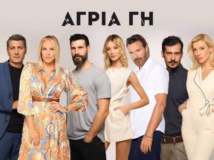 Άγρια Γη ΣΚΑΙ
