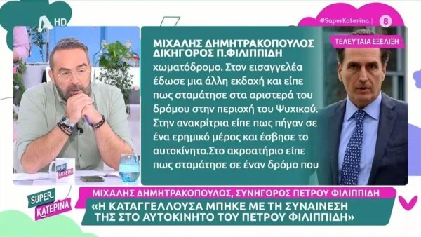 Δίκη Φιλιππίδη: «Είναι σε όλα τα κανάλια, έχουν διαφημιστεί τρελά» - Ο Δημητρακόπουλος "άδειασε" δημόσια την Αναστασοπούλου & την Δροσάκη