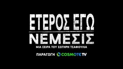 Έτερος Εγώ: Νέμεσις - Τι συνέβη στην πρεμιέρα