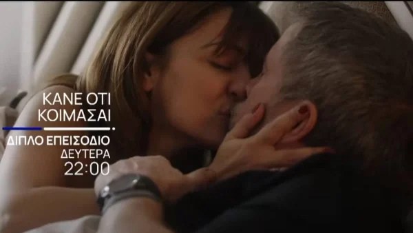 Κάνε ότι κοιμάσαι (20/2): Στενεύουν τα περιθώρια για τον Λάκη - Η αστυνομία μαθαίνει πως...