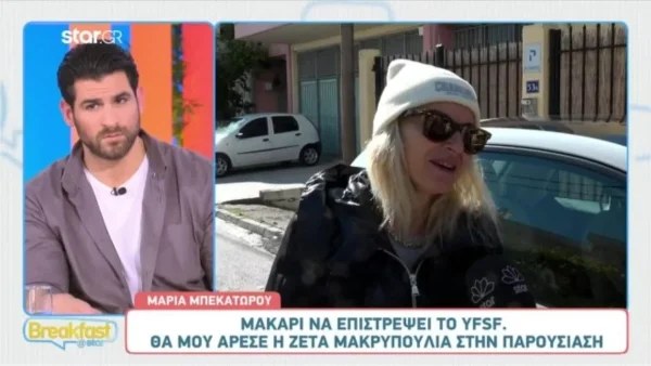 «Ο κύκλος του έχει τελειώσει για εμένα» - Η αναφορά της Μαρίας Μπεκατώρου για το YFSF