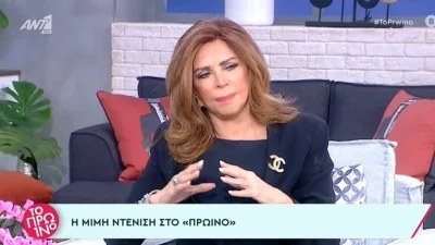 «Αυτό κάνει ο Λάκης, πιάνει την Μιμή και λέει...» - Η αφοπλιστική απάντηση της Ντενίση στα σχόλια του Λαζόπουλου 