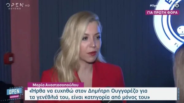 «Εγώ είμαι...» - Η αμήχανη αντίδραση της Μαρία Αναστασοπούλου όταν ρωτήθηκε για τον Γιώργο Λιάγκα