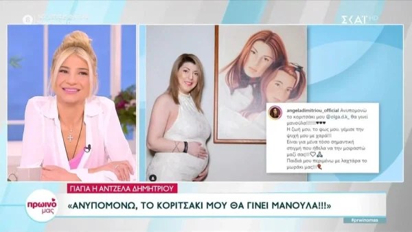 Άντζελα Δημητρίου: Αποκαλύφθηκε στον αέρα του Πρωινού μας - Αυτό είναι το φύλο του μωρού που περιμένει η κόρη της