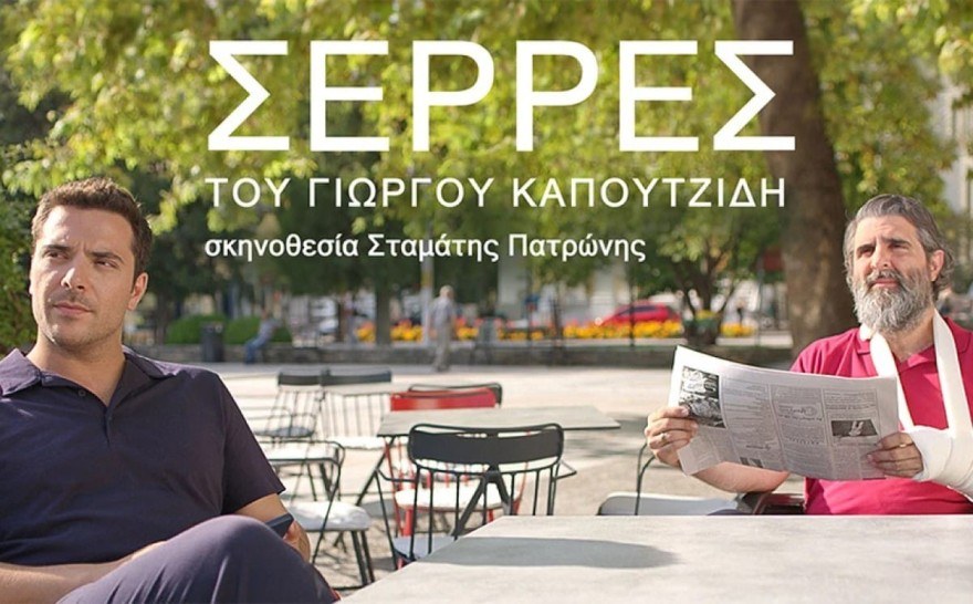 Σέρρες ΑΝΤ1