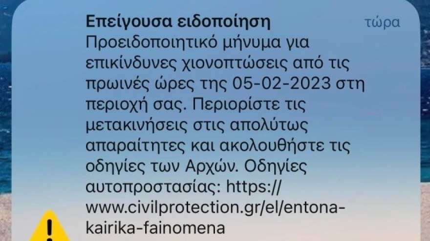 Το sms από το 112 για την κακοκαιρία Μπάρμπαρα