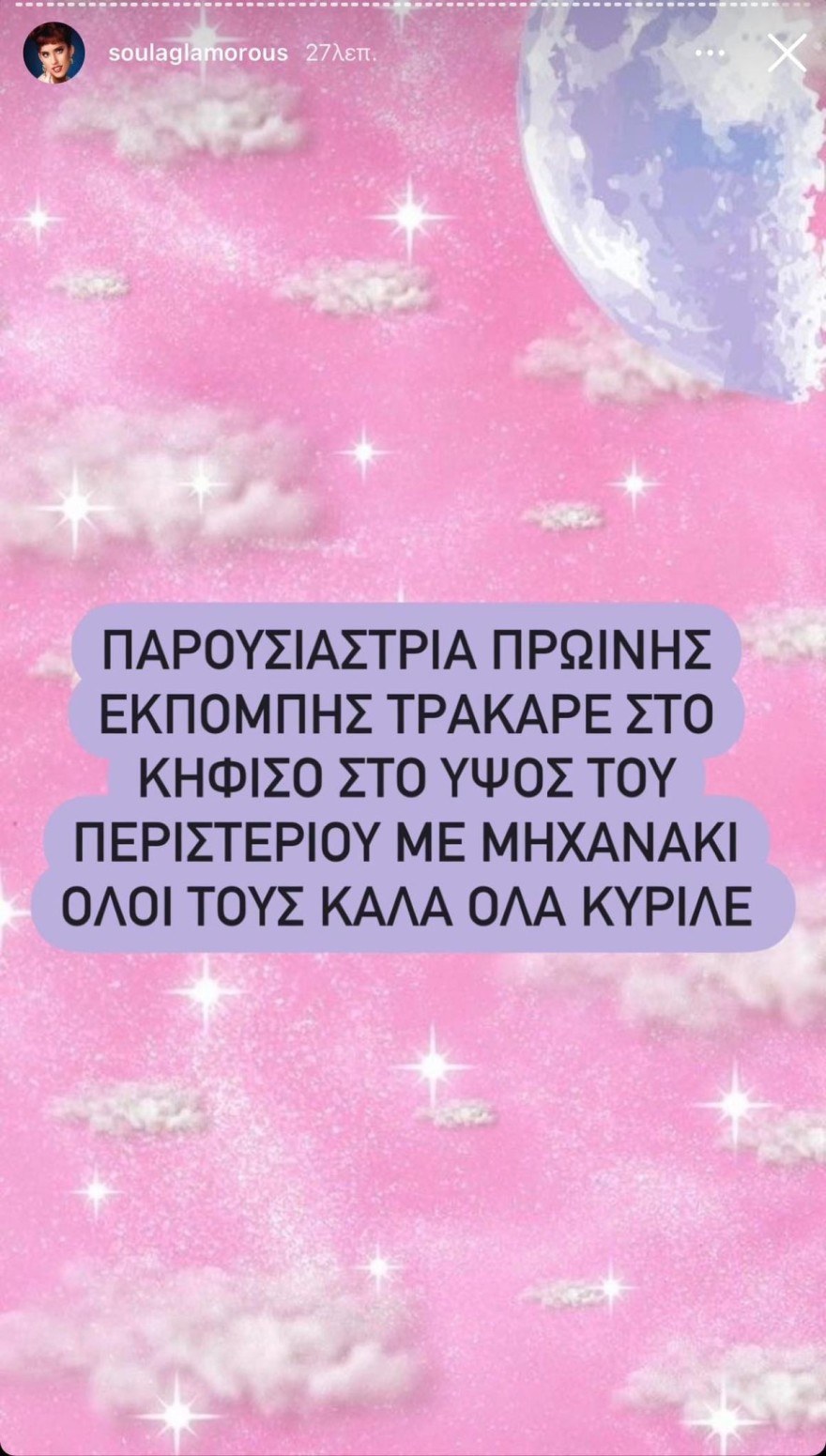 Τρακάρισμα παρουσιάστριας