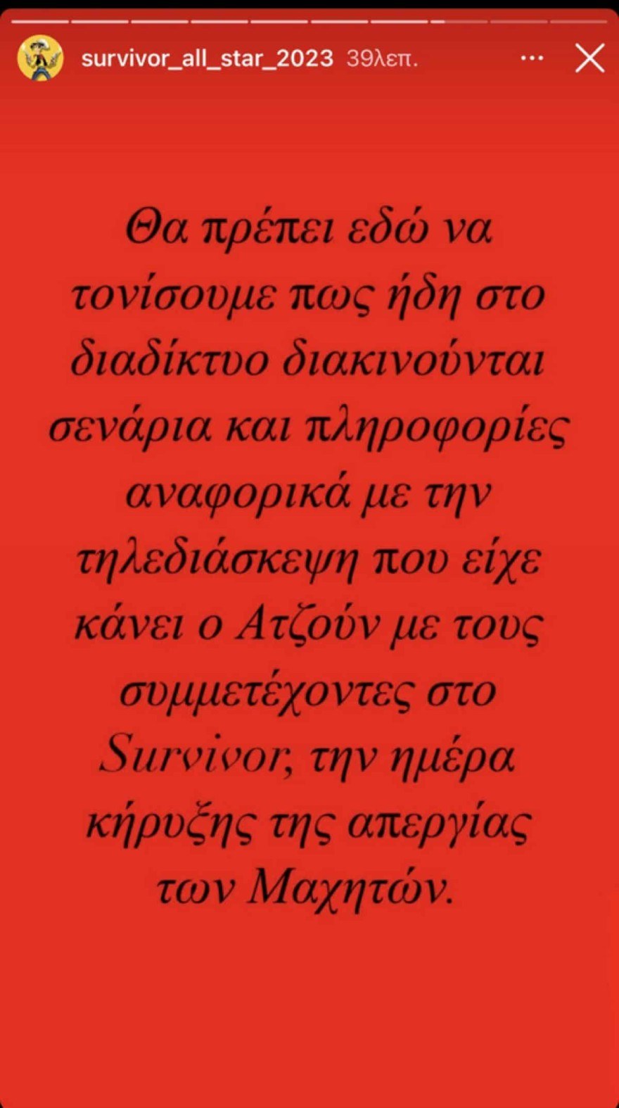 Survivor All Star καταγγελία πρόσωπο παραγωγής