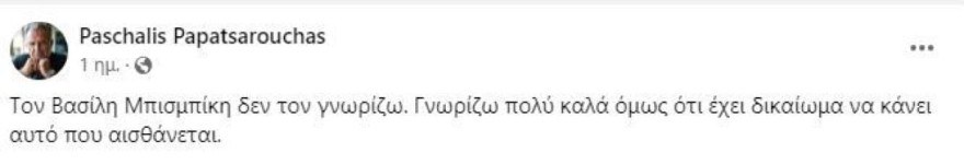 Πασχάλης Τσαρούχας για Βανδή & Μπισμπίκη