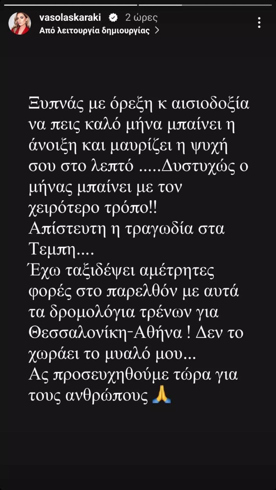 Η ανάρτηση της Λασκαράκη για την τραγωδία στα Τέμπη