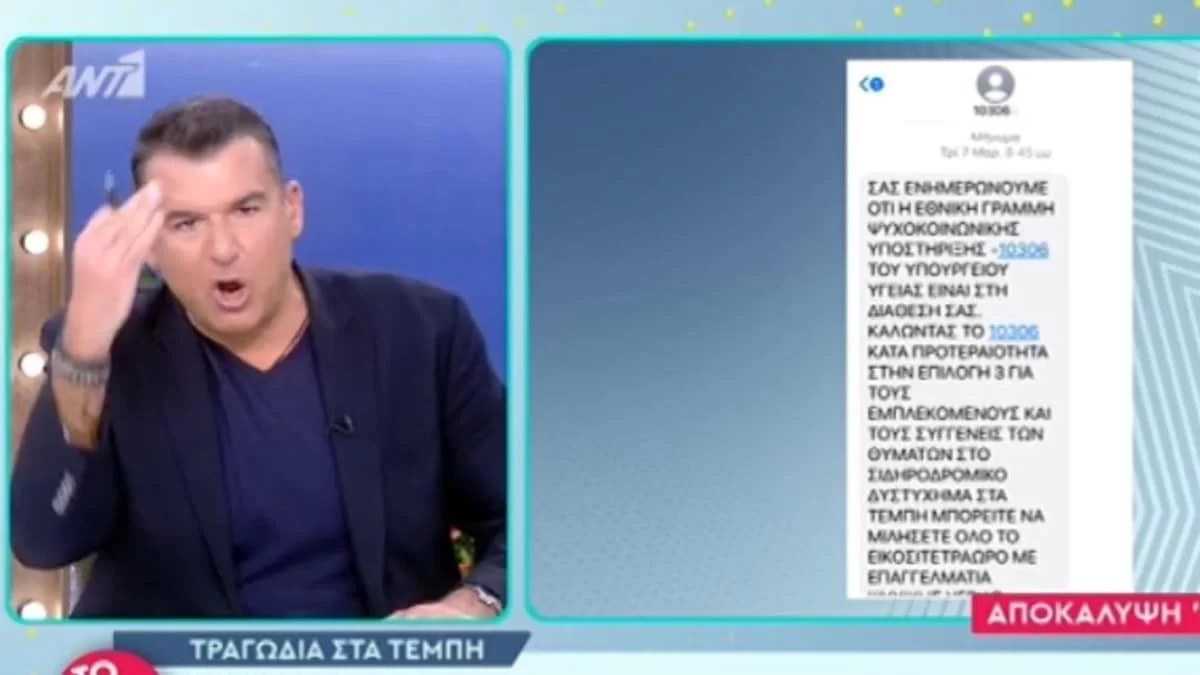 Τέμπη: «Τους στέλνω όλους στο δι@ολο ναι ή όχι;» - Οργισμένος ο Γιώργος Λιάγκας με μήνυμα που έλαβε συγγενής θύματος από τον αριθμό υποστήριξης