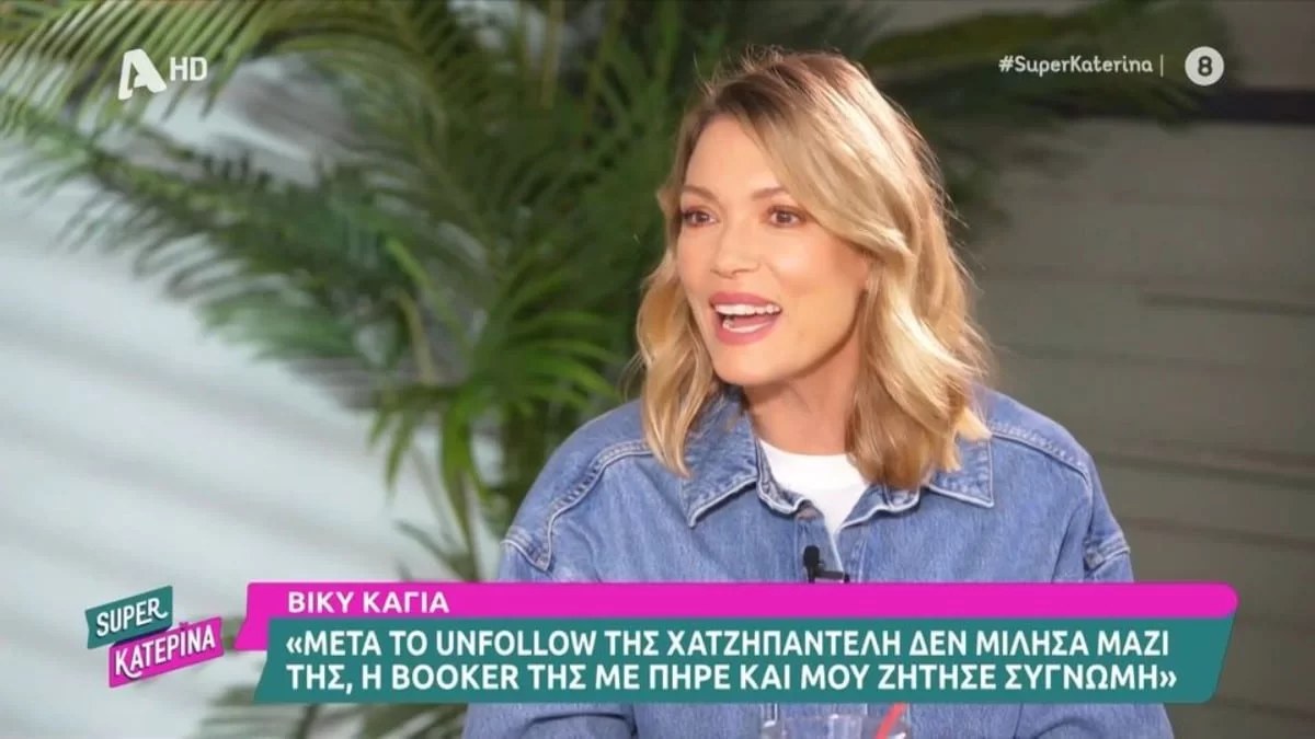 «Ήμασταν μια χαρά και έρχεται κάποια στιγμή...» - Όλη η αλήθεια για την σχέση της Βίκυς Καγιά με την Σοφία Χατζηπαντελή