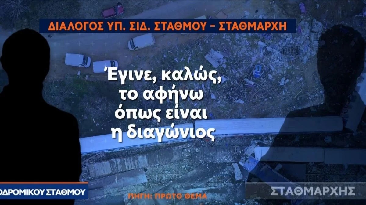 Τέμπη: «Βασίλη τι έγινε; Πρέπει να έγινε τράκα!» - Νέα ηχητικά ντοκουμέντα με τον σταθμάρχη και τον ρυθμιστή κυκλοφορίας
