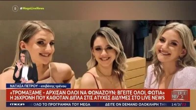 Τέμπη: «Άφησαν τα πράγματα τους σε εμάς» - Καρέ καρέ οι τελευταίες κινήσεις των διδύμων και της ξαδέρφης τους λίγο πριν το μοιραίο