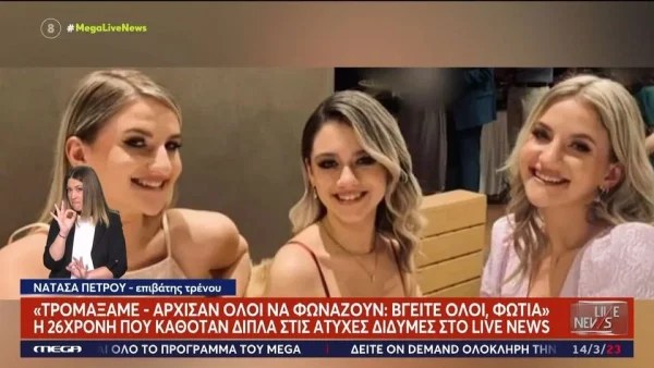 Τέμπη: «Άφησαν τα πράγματα τους σε εμάς» - Καρέ καρέ οι τελευταίες κινήσεις των διδύμων και της ξαδέρφης τους λίγο πριν το μοιραίο