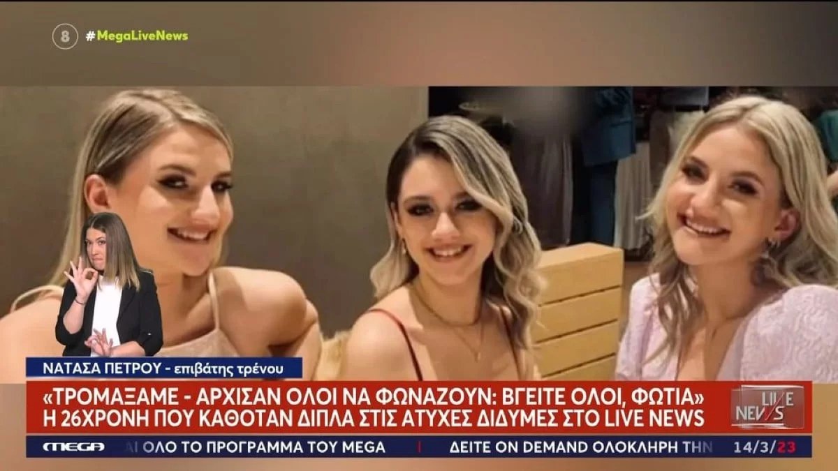 Τέμπη: «Άφησαν τα πράγματα τους σε εμάς» - Καρέ καρέ οι τελευταίες κινήσεις των διδύμων και της ξαδέρφης τους λίγο πριν το μοιραίο