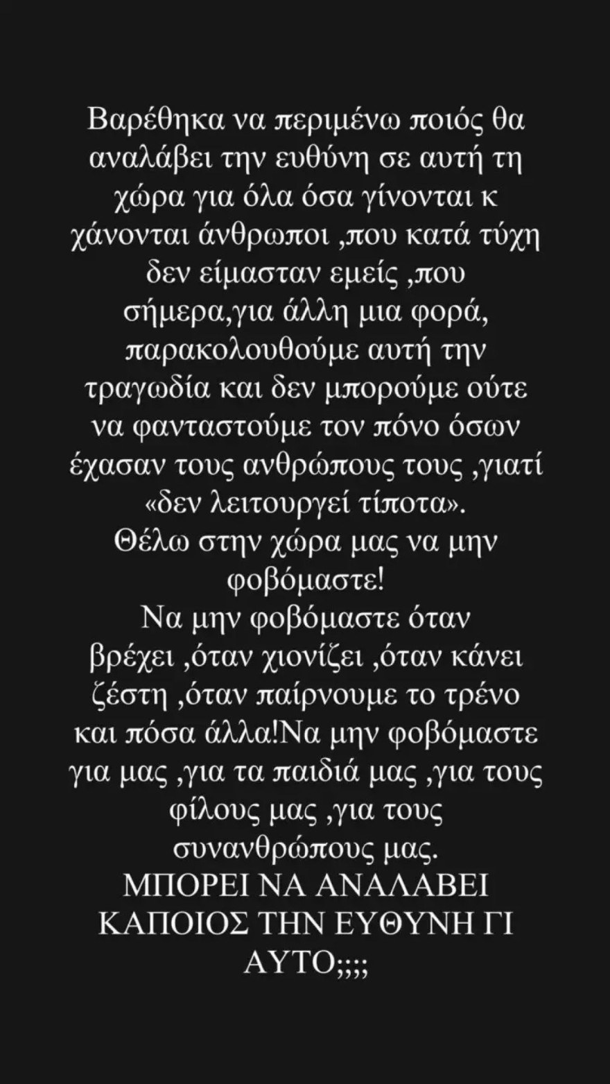 Ντορέττα Παπαδημητρίου τραγωδία Τέμπη