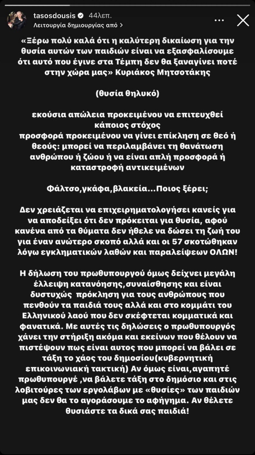 Τάσος Δούσης ανάρτηση