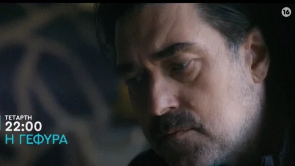 Γέφυρα (15/3): «Κουμάντο εκεί πέρα κάνει ο...» - Το όπλο που θα γυρίσει στον Κενάν