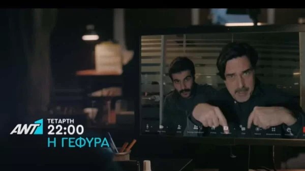 Γέφυρα (1/3): Σοκ! Ένα μήνυμα προδίδει τον δολοφόνο...
