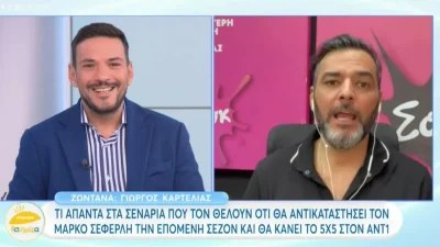 «Να σου πω την αλήθεια...» - Η απάντηση του Γιώργου Καρτελιά στις φήμες που τον θέλουν να αντικαθιστά τον Μάρκο Σεφερλή στον ΑΝΤ1