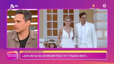 «Φοβάμαι ότι μπορεί να προκαλέσει τριγμούς στη σχέση μας...» - Όλη η αλήθεια για τον γάμο του Γιώργου Παπαγεωργίου με την Μιχαλάκη