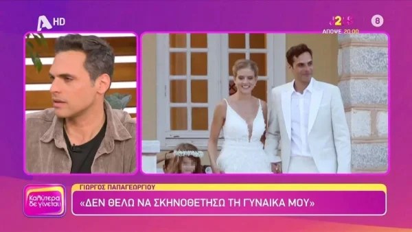 «Φοβάμαι ότι μπορεί να προκαλέσει τριγμούς στη σχέση μας...» - Όλη η αλήθεια για τον γάμο του Γιώργου Παπαγεωργίου με την Μιχαλάκη