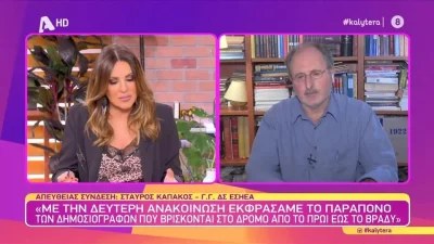 Μέλος της ΕΣΗΕΑ παίρνει θέση μετά το ντόρο με τον Κανάκη - «Ντρέπομαι, ορισμένοι που παρουσιάζονται ως...»