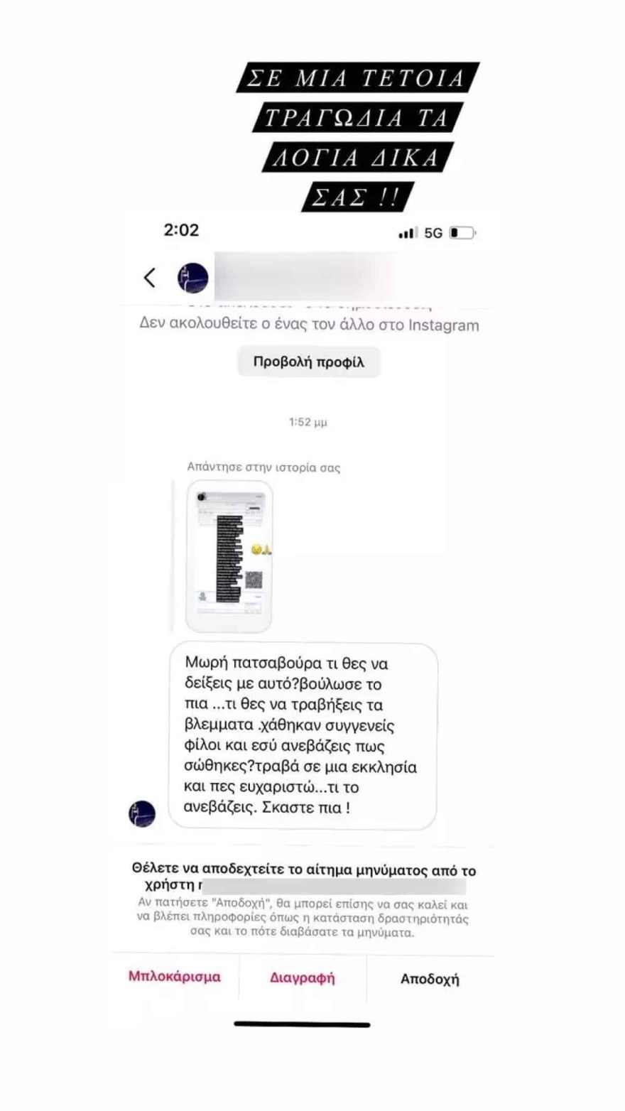 Το υβριστικό σχόλιο που δέχτηκε η Δαλάκα