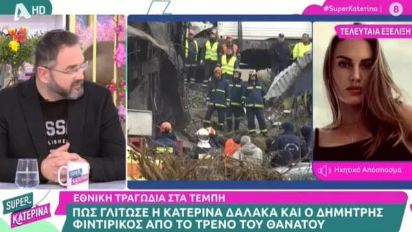 Τέμπη: «Ξεκινάω να βλέπω την είδηση και...» - Η αποκάλυψη της Κατερίνας Δαλάκα για το πώς γλίτωσε με τον Δημήτρη Φιντιρίκο
