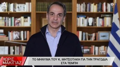 «Ποτέ ξανά! Σας το υπόσχομαι» - Το διάγγελμα Μητσοτάκη για την τραγωδία στα Τέμπη