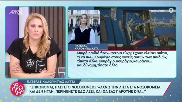 Τέμπη: «Κουράγιο και δύναμη στους γονείς!» - Η μεγαλοψυχία του πατέρα που έχασε την 21χρονη κόρη του στο μοιραίο τρένο