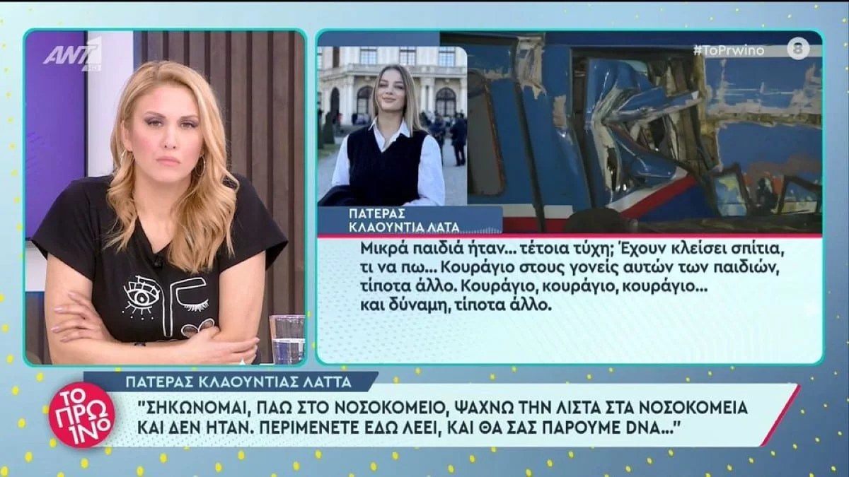 Τέμπη: «Κουράγιο και δύναμη στους γονείς!» - Η μεγαλοψυχία του πατέρα που έχασε την 21χρονη κόρη του στο μοιραίο τρένο