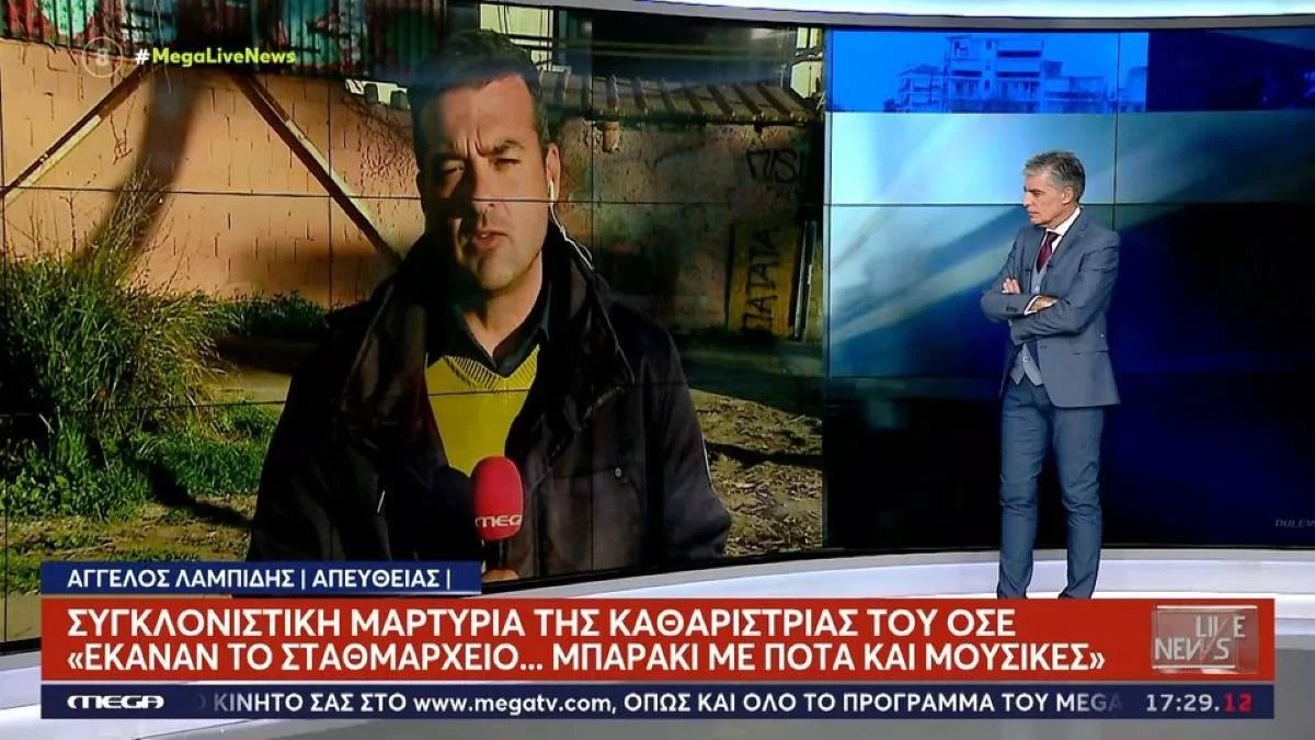 Τέμπη: «Μουσική, ουίσκι, πάρτι...» - Σοκάρει η γυναίκα που καθάριζε στον ΟΣΕ με όσα έβλεπε στο σταθμαρχείο της Λάρισας