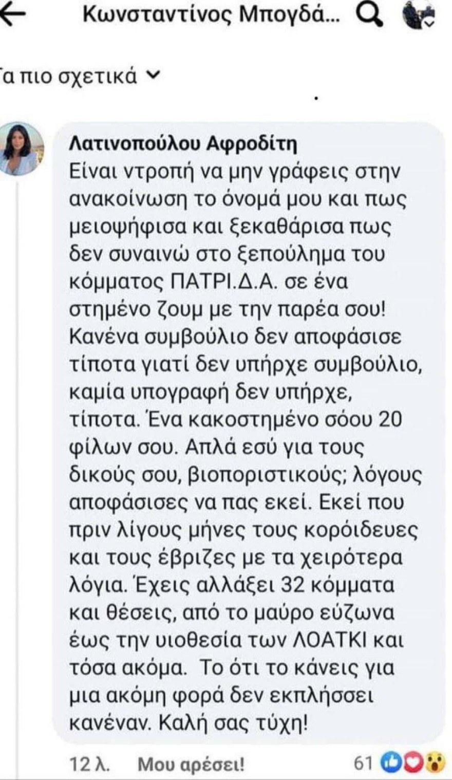 Σχόλιο Λατινοπούλου για Μπογδάνο