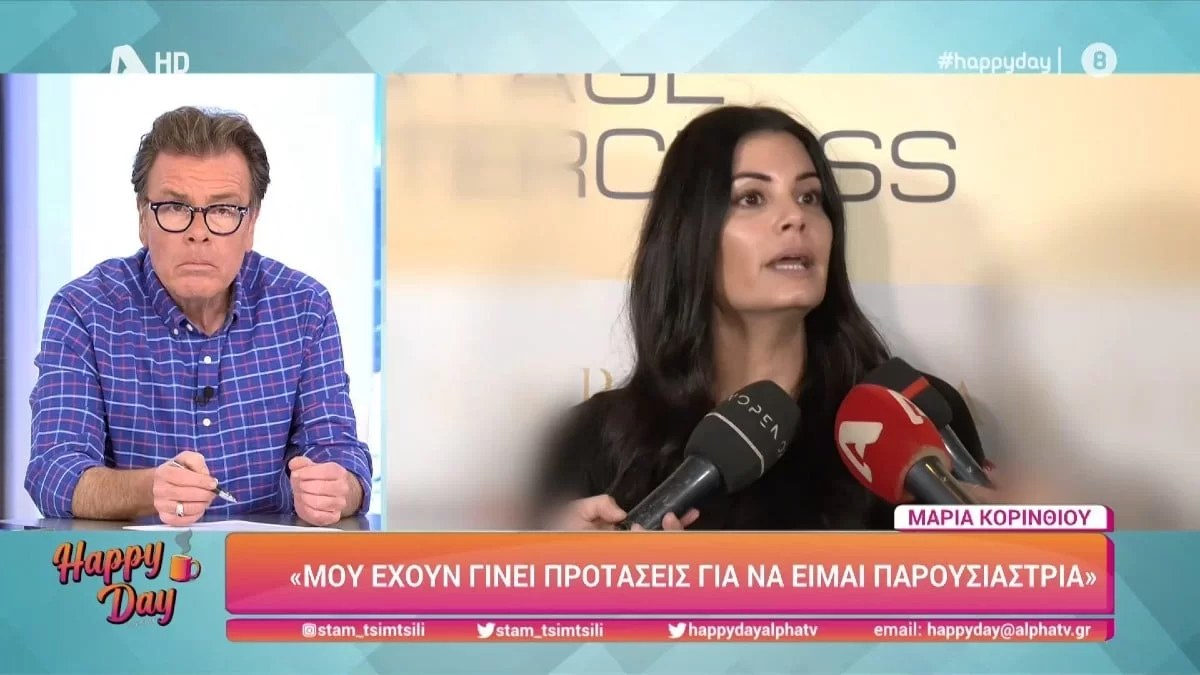 Αποχωρεί από το Πρωινό η Μαρία Κορινθίου; Οι αινιγματικές δηλώσεις της στην κάμερα του Happy Day