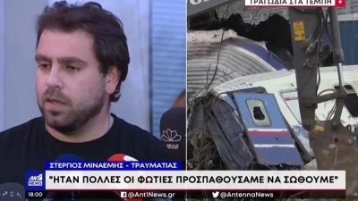 Τέμπη: «Η φωτιά θα μας έκαιγε! Υπήρχε χάος...» - Συγκλονίζει τραυματίας του συρμού