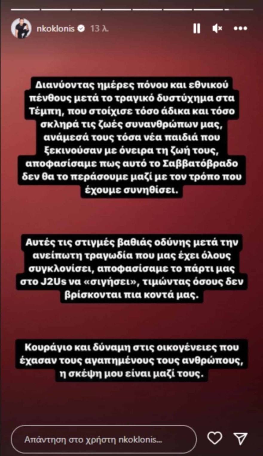Η ανακοίνωση του Νικου Κοκλώνη για το Just