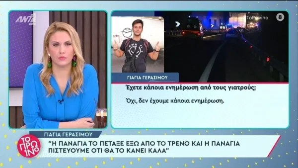 Τέμπη: «Ο θεός να το φυλάξει...θέλουν σούβλισμα!» - Σε μεγάλη ένταση η γιαγιά του 20χρονου που δίνει μάχη για τη ζωή του