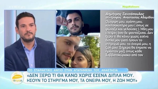 Τέμπη: «Αντίο καρδιά μου...» - Με βουρκωμένα μάτια στο Mega Καλημέρα με το μήνυμα του συντρόφου της 24χρονης Αναστασίας